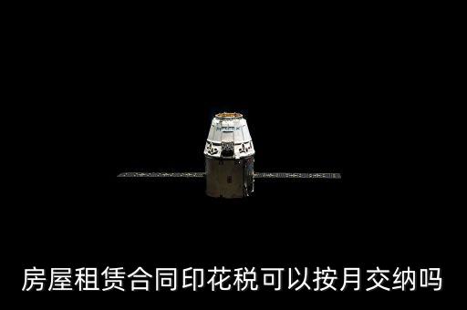 房屋租賃合同印花稅什么時(shí)候交，簽完房租合同什么時(shí)候交印花稅