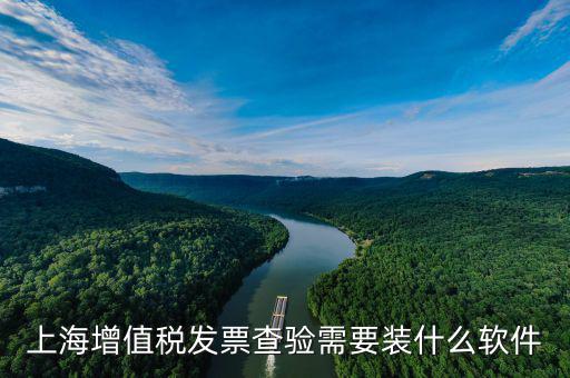 發(fā)票查詢用什么app，有什么手機軟件可以方便查發(fā)票真假嗎