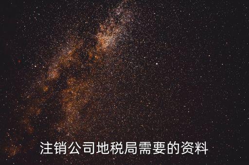 沈陽(yáng)注銷公司地稅辦什么手續(xù)，我想問(wèn)下公司在沈陽(yáng)設(shè)立的辦事處要注銷地稅登記都需要準(zhǔn)備什