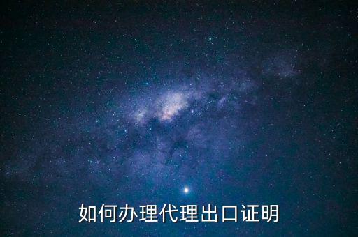 為什么開(kāi)代理出口證明，生產(chǎn)型企業(yè)能不能做代理出口業(yè)務(wù)為什么