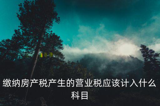 營業(yè)稅計入什么賬本，應(yīng)繳稅費中 應(yīng)繳營業(yè)稅 在編制科目匯總表的時候應(yīng)該計入哪個會計分