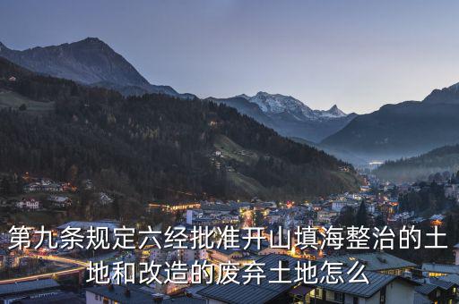 什么是改造的廢棄土地，填平的大溝是否屬于改造的廢棄土地能否享受相應(yīng)的免稅政策