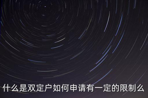 什么是國稅非雙定戶，什么是雙定戶如何申請有一定的限制么