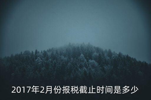 2017年交稅什么時候截止，年報2017版以及年度關(guān)聯(lián)業(yè)務往來報告表申報截止時間是