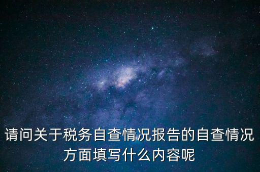 地稅自查查什么，地稅自查表的格式是什么