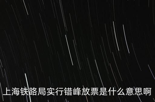 什么是錯(cuò)峰預(yù)約，錯(cuò)峰報(bào)名是什么意思