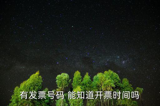 發(fā)票號可以查到什么時候，歐尚超市有發(fā)票號碼能查出時間嗎