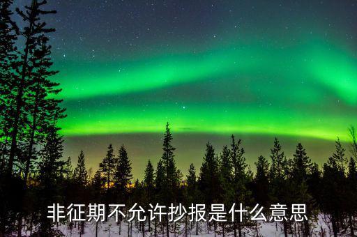 什么叫做非征期不允許抄報，抄報稅時出現(xiàn)非征期不允許抄報應該怎么辦是不是因為我上個月不小
