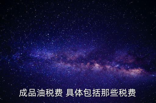 外購成品油交什么稅，外購200桶油作為福利發(fā)放每桶買價113元其中增值稅13元請問