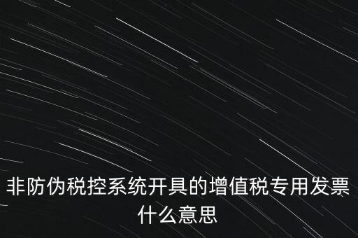 什么是非稅控發(fā)票，哪些屬于非防偽稅控增值用發(fā)票及其他扣稅憑證