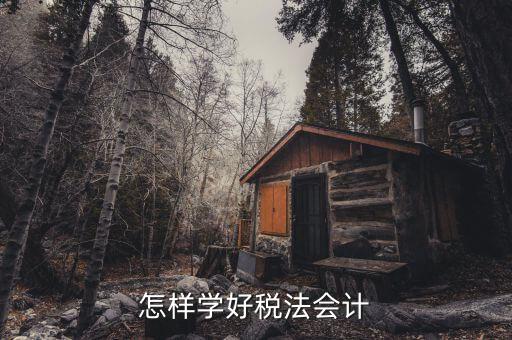 稅法知識(shí)競(jìng)賽是什么，怎樣學(xué)好稅法會(huì)計(jì)