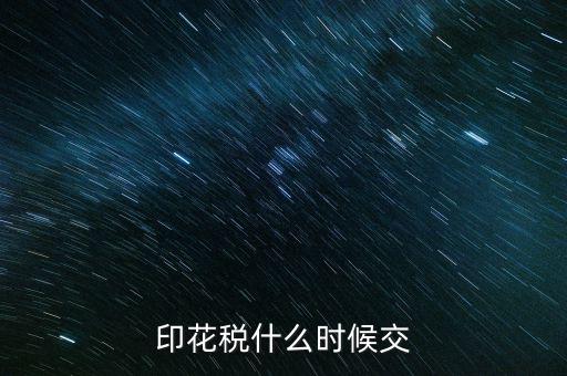 印花稅什么時候買，帳本的印花稅有沒有規(guī)定什么時候買