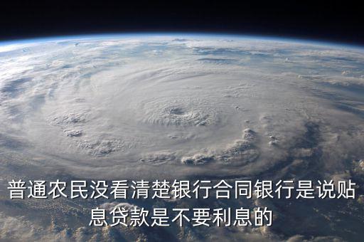 什么是貼息貸款合同，什么叫無息貼息的貸款合同