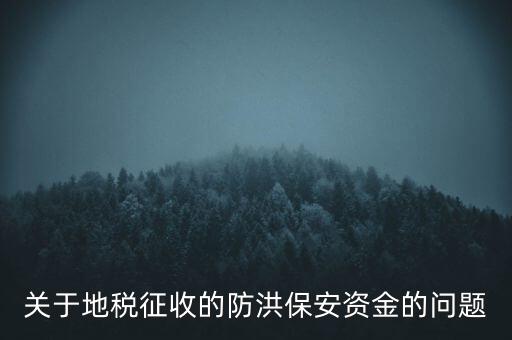 防洪保安資金是什么，企業(yè)每年交納的綠化費和防洪保安資金屬于什么科目明細(xì)