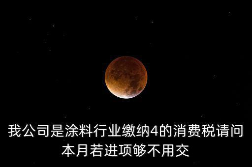 涂料按什么計征消費(fèi)稅，油漆按多少稅率征收消費(fèi)稅
