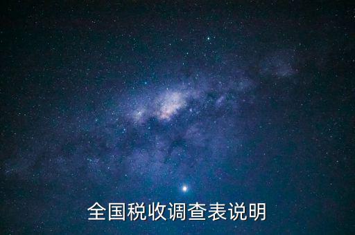 什么是全國稅收調(diào)查表，全國稅收調(diào)查表說明