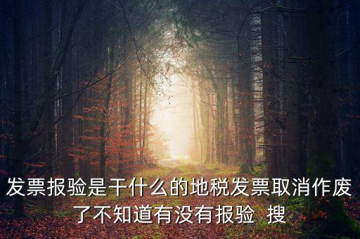 經(jīng)營(yíng)地涉稅事項(xiàng)報(bào)驗(yàn)什么意思，地稅發(fā)票報(bào)驗(yàn)是什么回事啊 怎么報(bào)驗(yàn)什么時(shí)候報(bào)驗(yàn)啊