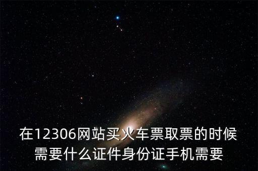 取票需要什么資料，取票需要什么證件