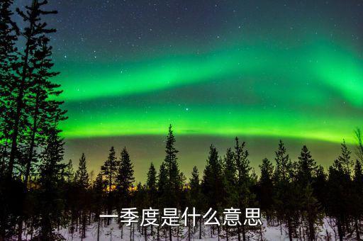 第一季度稅收什么意思，稅收一季度一交的有哪些