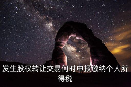 股權(quán)轉(zhuǎn)讓什么時候交稅，分期支付股權(quán)轉(zhuǎn)讓款應(yīng)何時繳納個稅