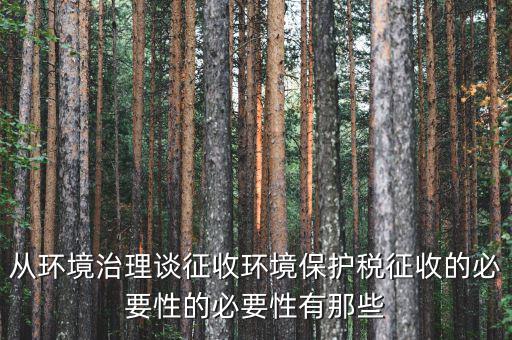 環(huán)保稅有什么意義，環(huán)境稅是什么意思