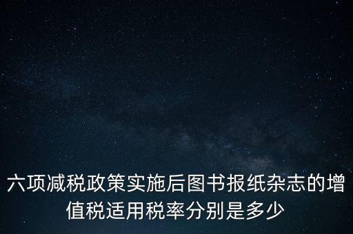 六項減稅措施是指什么，普六是那六項措施