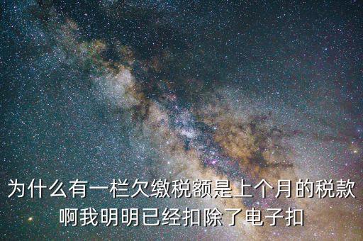 欠繳稅款是指什么，納稅人欠繳的稅款發(fā)生在納稅人以其財產(chǎn)設(shè)定抵押質(zhì)押或者納稅人的