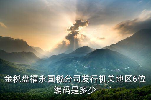 發(fā)行通知書中發(fā)行稅務(wù)機(jī)關(guān)地區(qū)編號(hào)是什么，稅局發(fā)行問(wèn)題