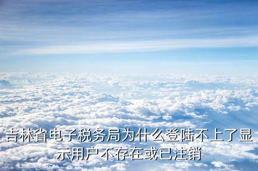 電子稅務(wù)局為什么進(jìn)不去了，為什么上海稅局網(wǎng)站打不開(kāi)