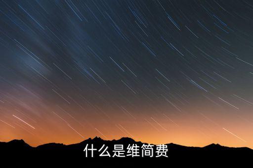 什么是企業(yè)維簡(jiǎn)費(fèi)支出，企業(yè)維簡(jiǎn)費(fèi)支出能否稅前扣除