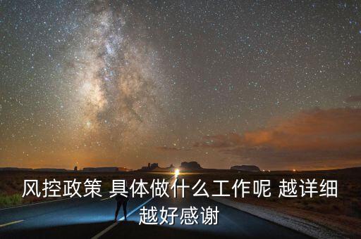 地稅風(fēng)控部門做什么，風(fēng)控政策 具體做什么工作呢 越詳細(xì)越好感謝