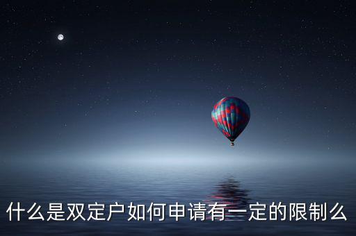 什么是稅收雙定戶，什么是個(gè)體雙定戶納稅人