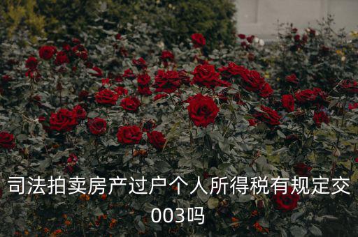 拍賣房個(gè)稅為什么是3，競(jìng)得法院拍賣的房產(chǎn)還交個(gè)人所得稅嗎