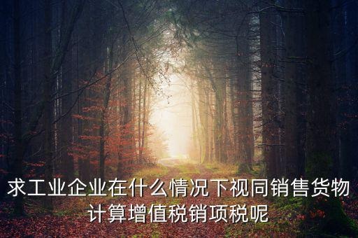 代銷 視同銷售 什么時候提銷項稅，將貨物交付其他單位或者個人代銷和銷售代銷貨物都視同銷售都要交