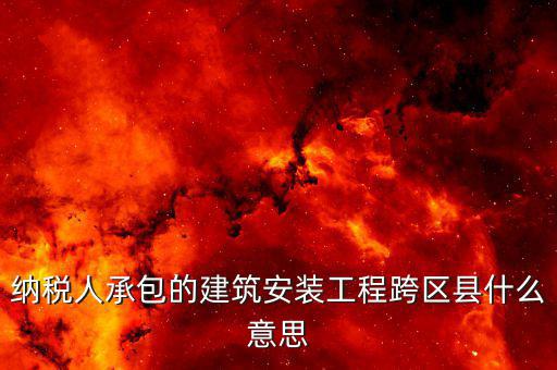 建安異地經(jīng)營(yíng)為什么要承包，企業(yè)異地施工在施工地代開(kāi)建安發(fā)票為什么稅務(wù)局要求繳納299