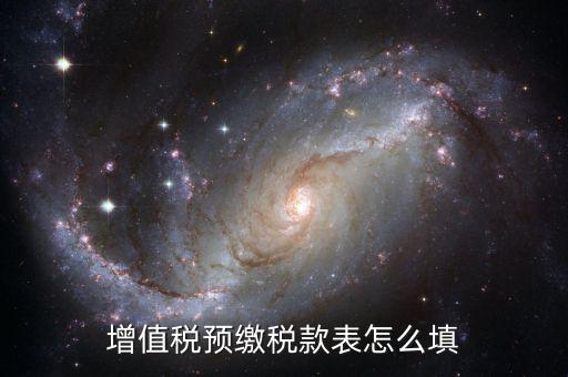 建筑行業(yè)預(yù)繳款 填什么表，建筑業(yè)國稅申報(bào)預(yù)繳稅款在哪個(gè)表