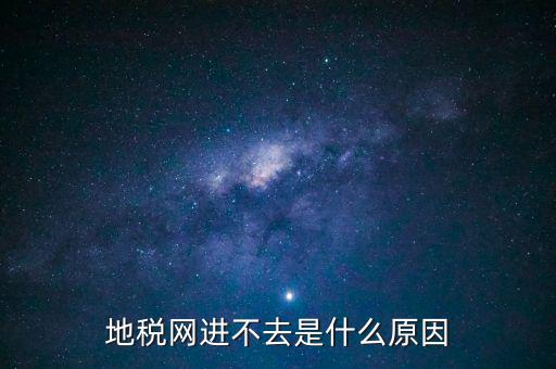 浙江地稅網(wǎng)站進不去什么意思，現(xiàn)在浙江地稅網(wǎng)上申報怎么不能進