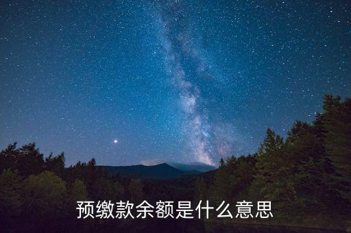 增值稅預繳稅款是什么意思，預繳稅款是什么意思