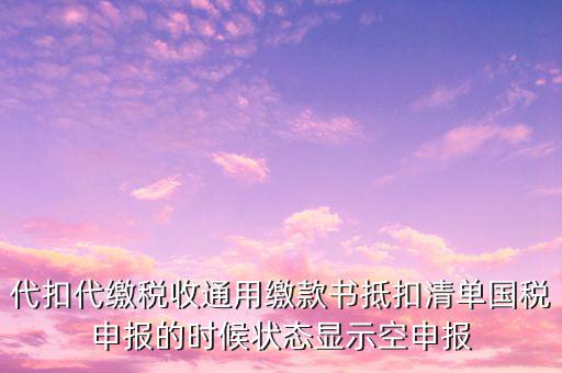 代扣代繳稅收通用繳款書是什么，稅收通用繳款書