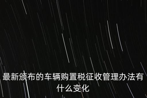 購置稅什么改革，將減征16升及以下小排量乘用車車輛購置稅的政策延長(zhǎng)至2010年底