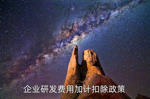 什么叫研發(fā)費加計扣除，企業(yè)研發(fā)費用加計扣除政策