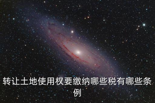 流轉(zhuǎn)的土地交什么稅，流轉(zhuǎn)土地轉(zhuǎn)讓交哪些稅
