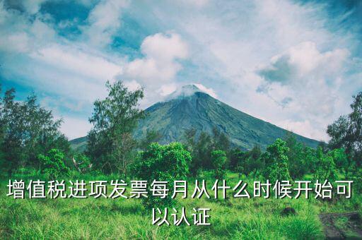 發(fā)票當(dāng)月認(rèn)證什么期限，增值稅進(jìn)項發(fā)票每月從什么時候開始可以認(rèn)證
