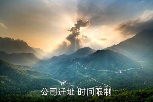 公司遷址有什么規(guī)定，公司搬遷勞動(dòng)法有什么樣的相關(guān)規(guī)定與賠償公司名變了公司地址