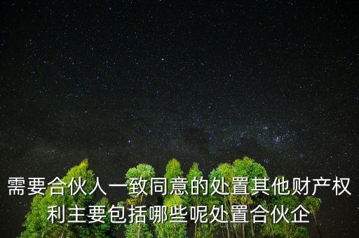 其他權(quán)力事項(xiàng)是什么，發(fā)明專利公布公告中其他有關(guān)事項(xiàng)什么意思