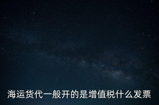貨運(yùn)代理交什么稅，運(yùn)輸業(yè)代理費(fèi)是交營(yíng)業(yè)稅