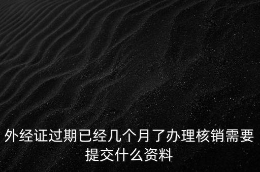 莆田外經(jīng)證注銷需要什么資料，外經(jīng)證注銷需要帶哪些資料