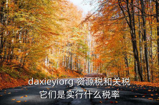 為什么收資源稅，什么企業(yè)要交資源稅