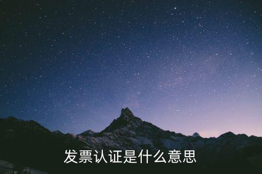 什么是認(rèn)證失控發(fā)票，增值稅發(fā)票認(rèn)證后失控與開(kāi)票公司一定有關(guān)系嗎