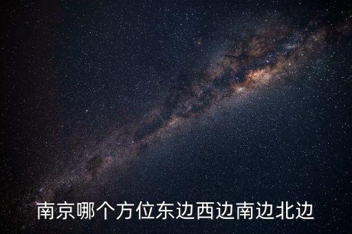 蘇州在南京什么方向，蘇州在南京的哪個(gè)方向